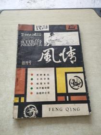 风情 一 创刊号