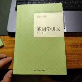 篆刻小丛书：篆刻学讲义