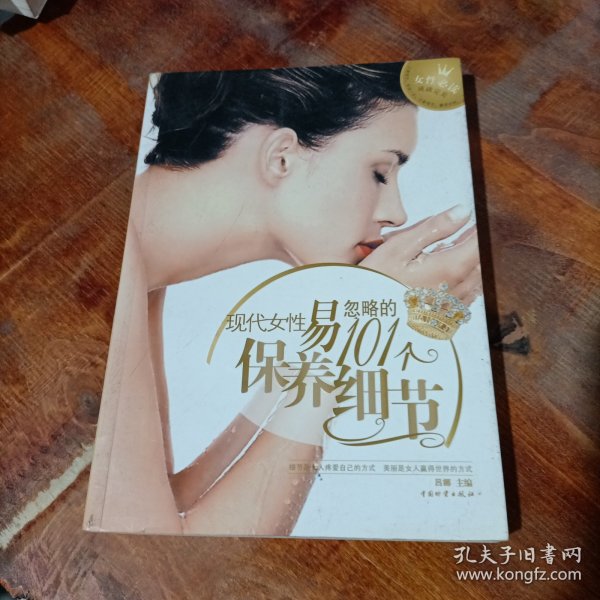 现代女性易忽略的101个保养细节