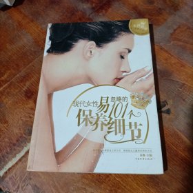 现代女性易忽略的101个保养细节