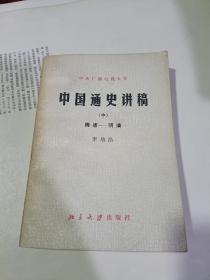 中国通史讲稿中册