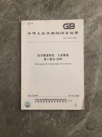 中华人民共和国国家标准——压力管道规范 工业管道第2部分：材料