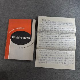 语言与歌唱（许讲真签赠 一封信3页）