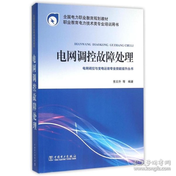 全国电力职业教育规划教材 电网调控故障处理