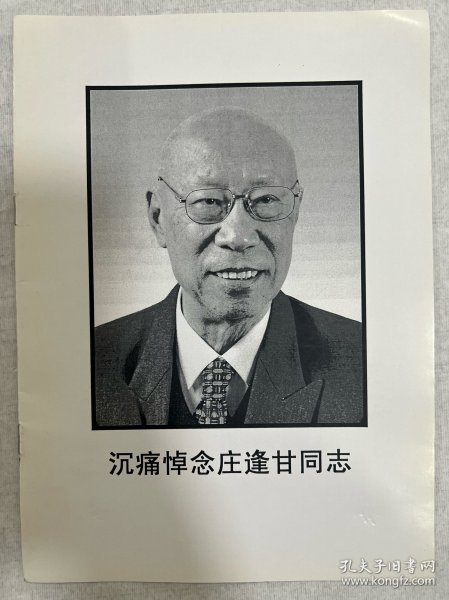 中国科学院院士，庄逢甘（1925年—2010年）是中国航空航天事业的奠基人与开拓者之一