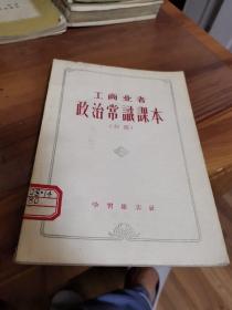 工商业者政治常识课本【初稿】（外品如图，内页干净，88品左右）