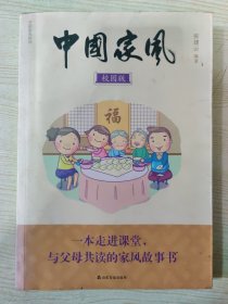 中国家风（校园版）