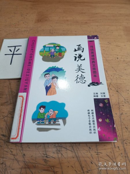 传统美德修养文库图本：画说美德