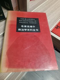 布莱克维尔政治学百科全书