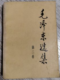 毛泽东选集第二卷解放军出版社印