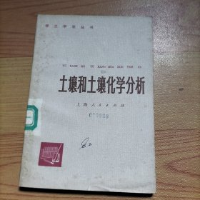 土壤和土壤化学分析