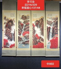 近现代——纸本绫裱万山红遍精品四条屏。中002