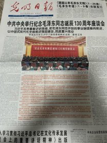 光明日报2023年12月27日 毛主席诞辰130周年座谈会