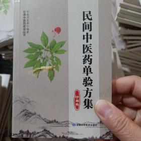 民间中医药单验方集. 宁县卷