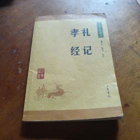 中华经典藏书 礼记·孝经（升级版）