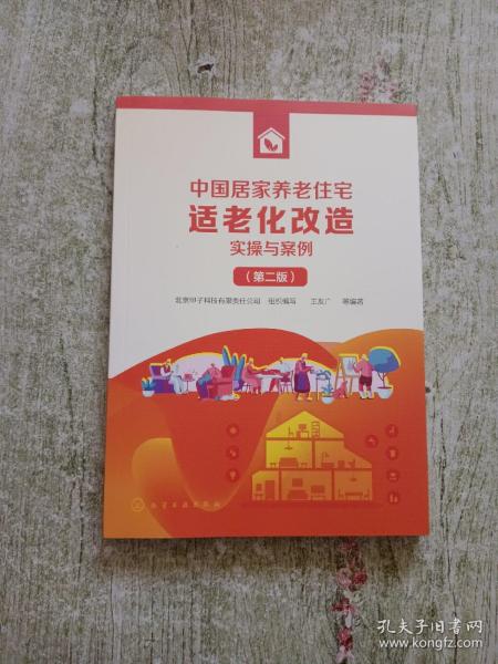 中国居家养老住宅适老化改造实操与案例（第二版）