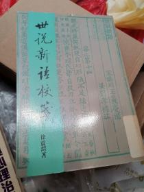 世说新语校笺