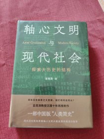 轴心文明与现代社会：探索大历史的结构