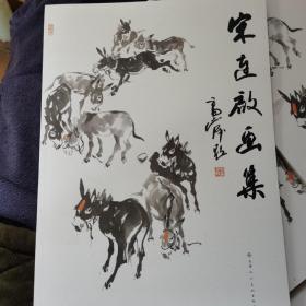 宋连启画集