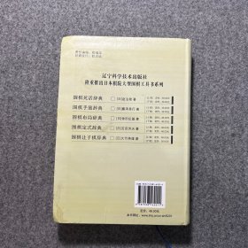 围棋手筋辞典（下卷）（日本棋院最新版）