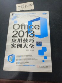 Office 2013应用技巧实例大全