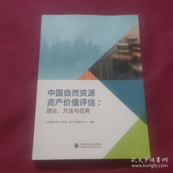 中国自然资源资产价值评估：理论、方法与应用