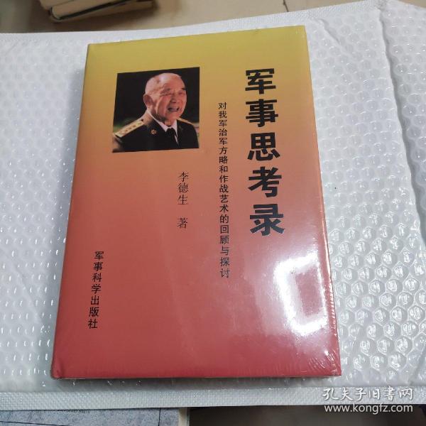 军事思考录：对我军治军方略和作战艺术的回顾与探讨