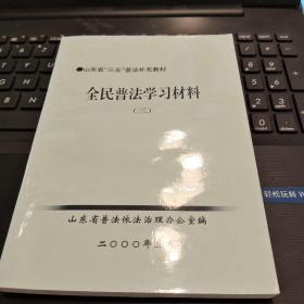 全民普法学习材料（三）（山东“三五”普法补充教材）/西B27