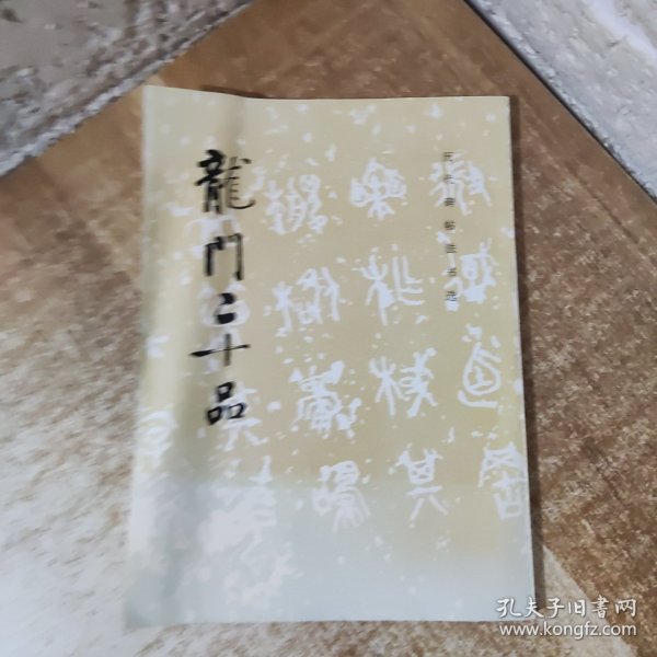 龙门二十品