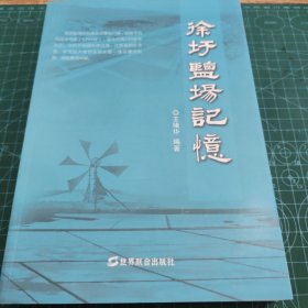 徐圩盐场记忆【059】