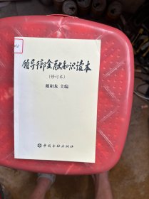 领导干部金融知识读本