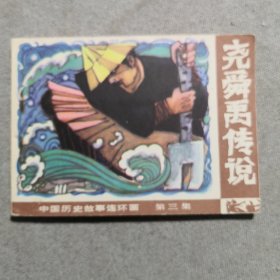 尧舜禹传说（中国历史故事连环画第三集）