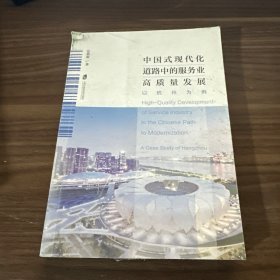 中国式现代化道路中的服务业高质量发展:以杭州为例 封面瑕疵具体看图随机发货