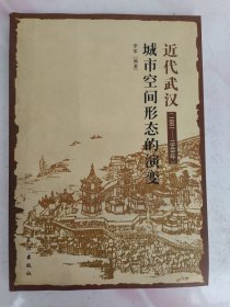 近代武汉（1861/1949年）城市空间形态的演变