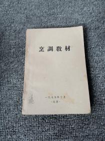 烹调教材 1975年北京