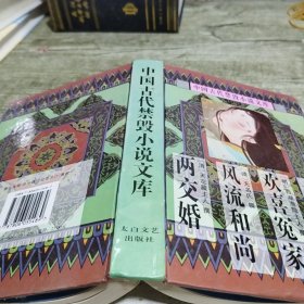 中国古代禁毁言情小说· 欢喜冤家 清风闸