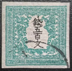 2-295#，日本第一套邮票1871年“钱五百文”（Il型），上品信销1枚，俗称“日本龙票”。2015斯科特目录4000美元。