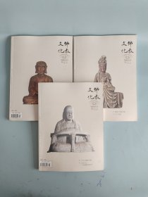 佛教文化2009年3本合售