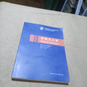 仲裁员名册