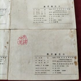 燕子李三连环画全六册