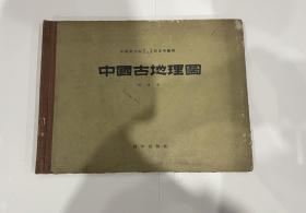 中国古地理图，10开精装本，1959年1印，仅2050，品见图