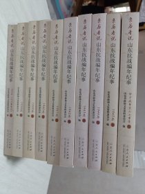 亲历者说.山东抗战编年纪事（全10卷）