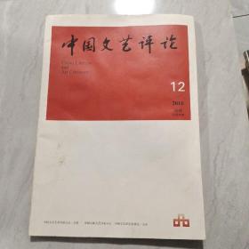 中国文艺评论2016年  12
