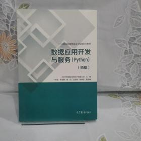 数据应用开发与服务（Python）（初级）