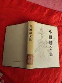邓颖超文集    【大32开，硬精装】，94年1版1印