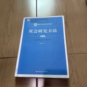 社会研究方法（第五版）（新编21世纪社会学系列教材）