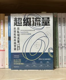 超级流量——用私域流量颠覆教培机构传统营销（全新塑封）