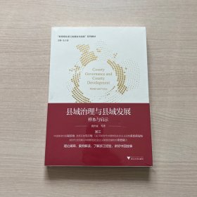 县域治理与县域发展：样本与启示