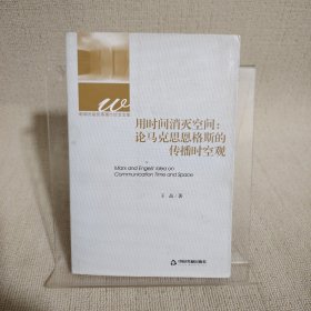 用时间消灭空间：论马克思恩格斯的传播时空观