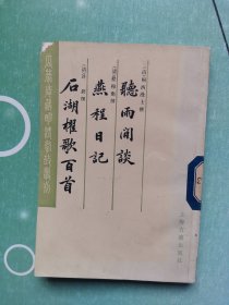 瓜蒂庵藏明清掌故丛刊 : 听雨闻谈（外二种）【燕程日记 石湖欋歌百首】